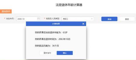法定年龄退休计算器截图2