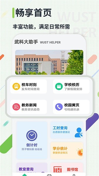 武科大助手app截图3