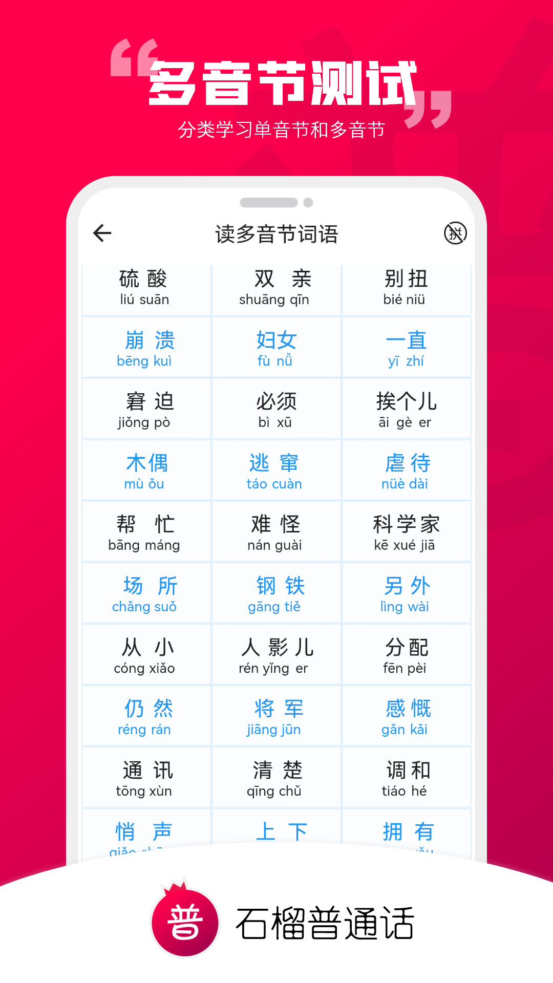 石榴普通话app截图2