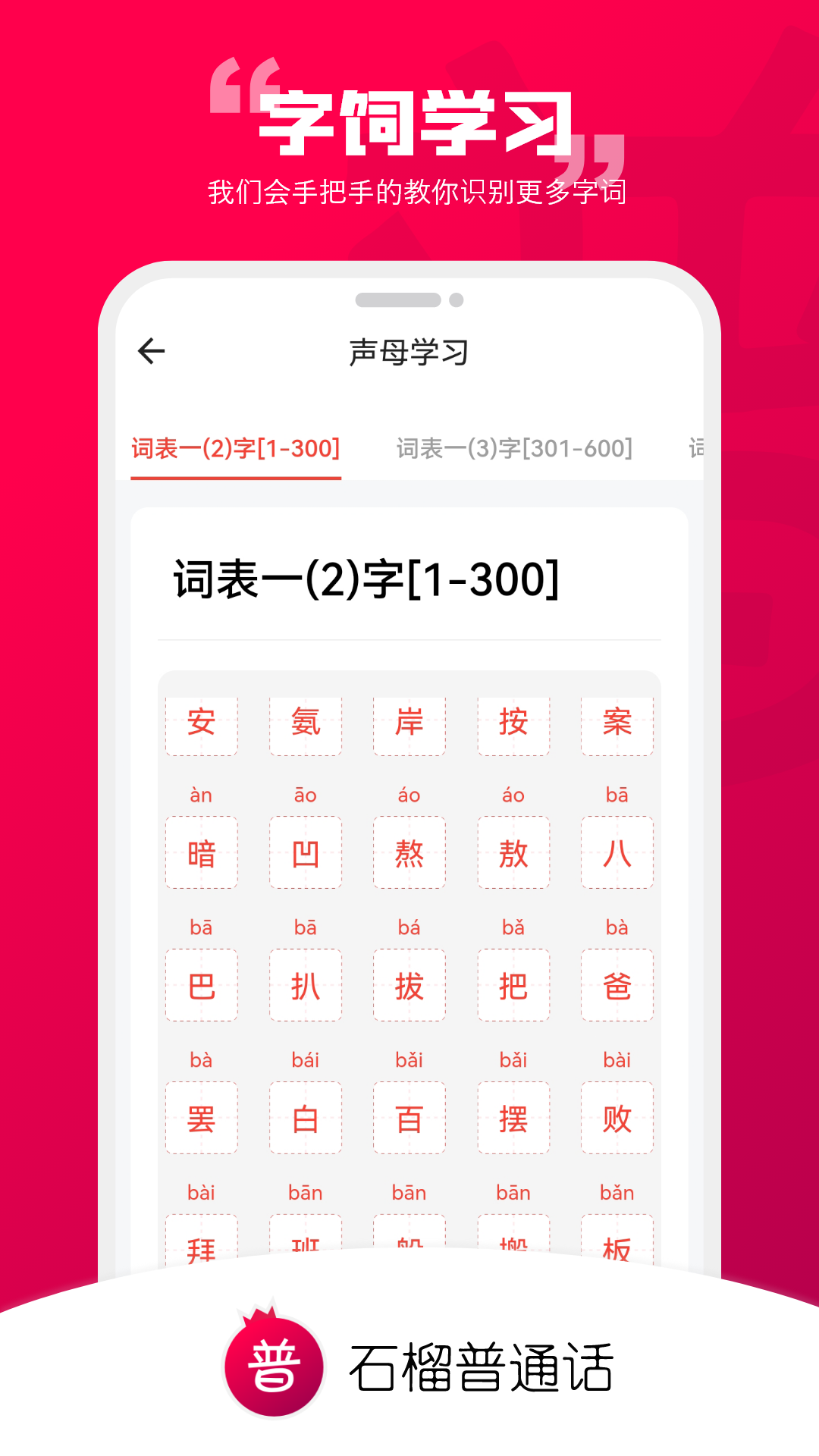 石榴普通话app截图4