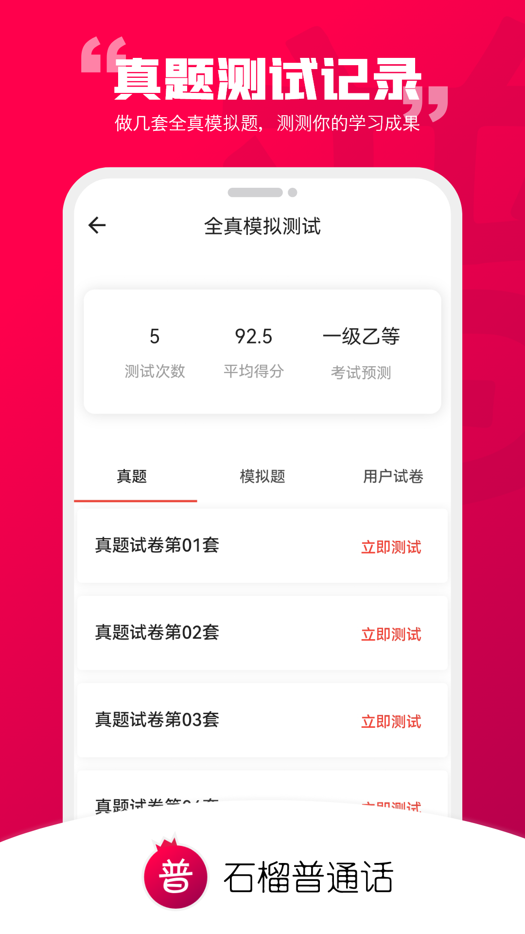 石榴普通话app截图3