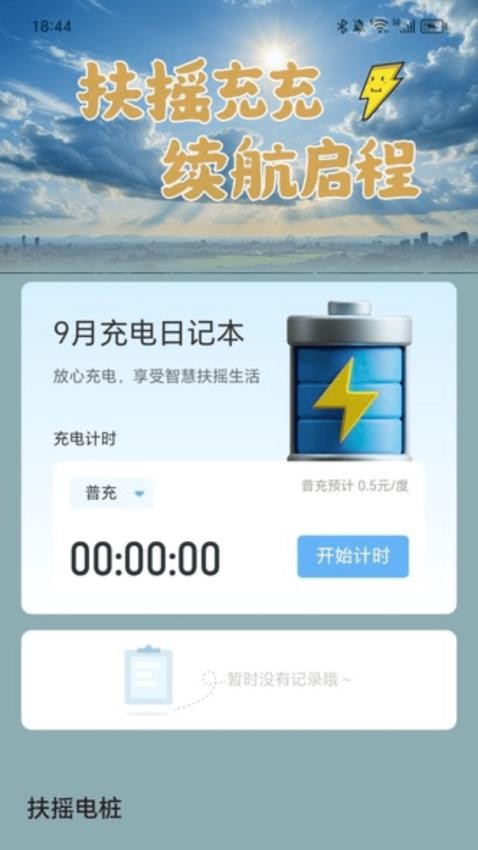 扶摇充电app截图4