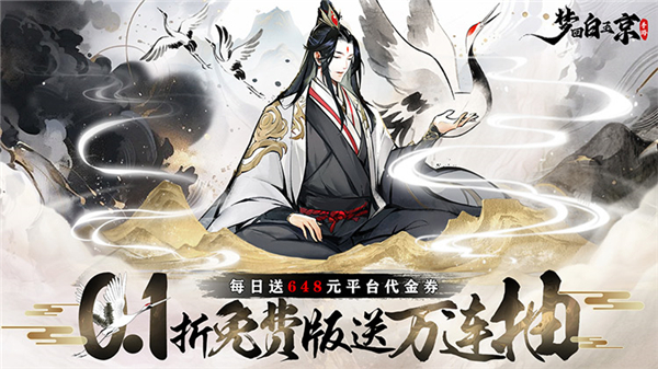 梦回白玉京0.1折