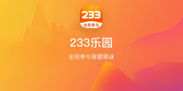 233乐园新版本