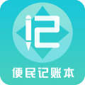 便民记账本app