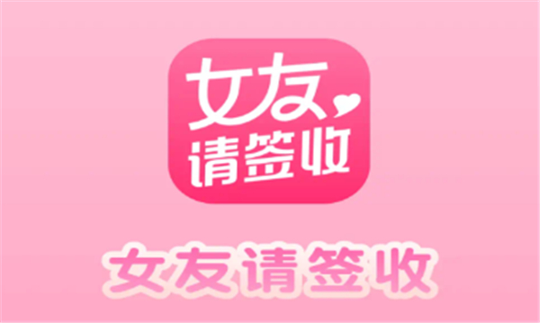 女友请签收