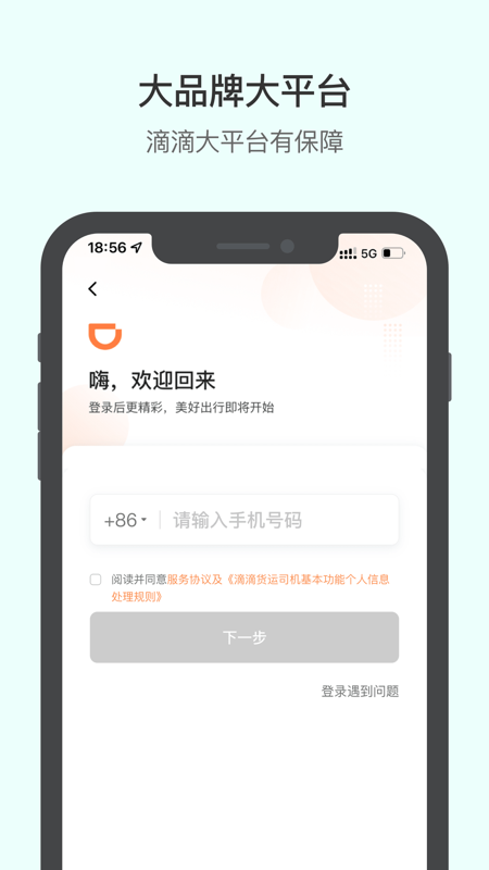 滴滴送货司机版app