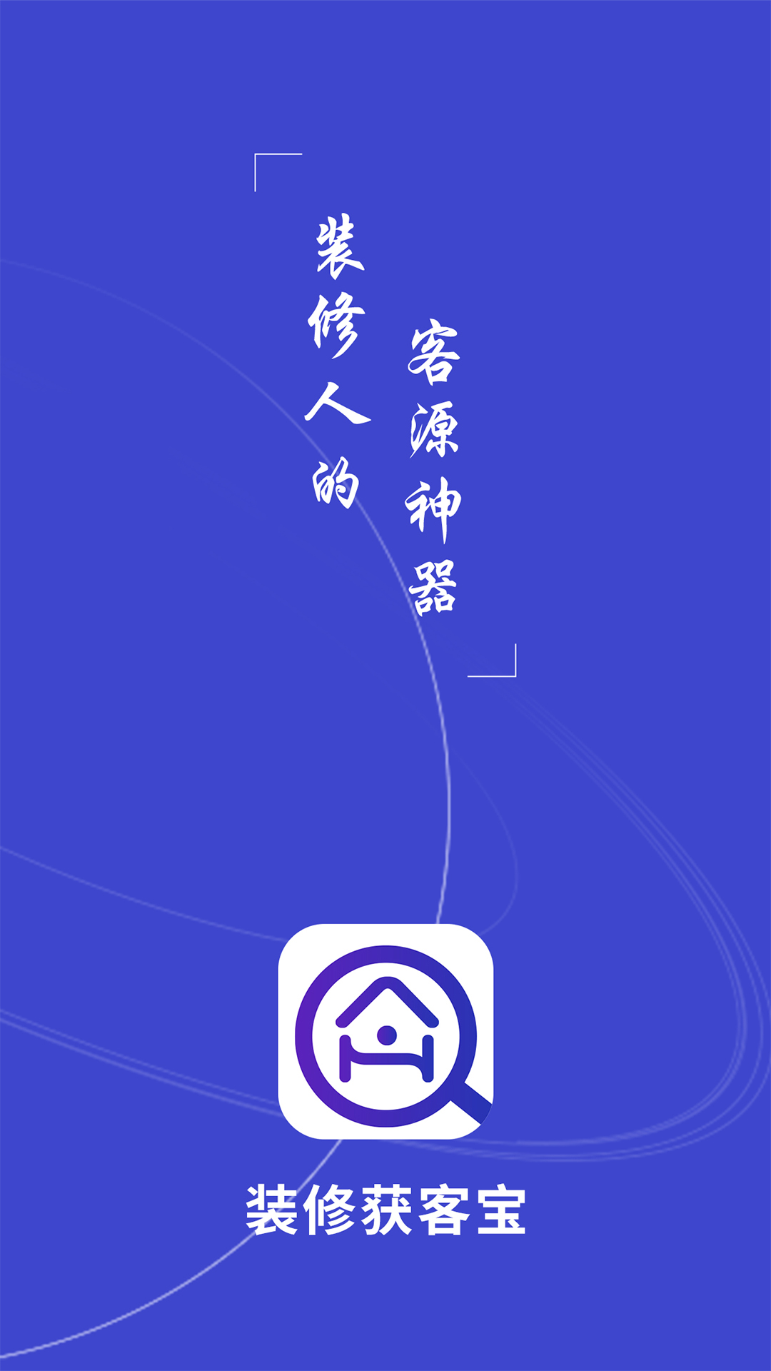 装修获客宝app截图4