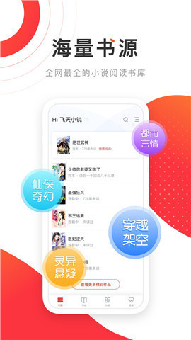 飞天小说app截图2