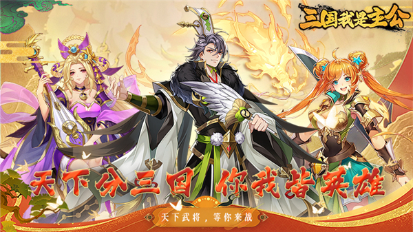 三国我是主公手机版