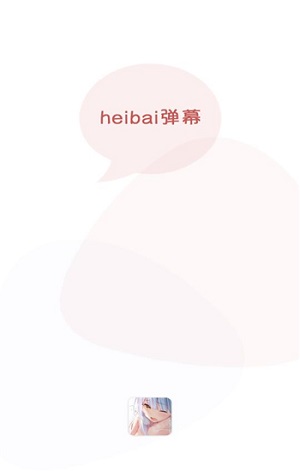 heibai弹幕app截图4