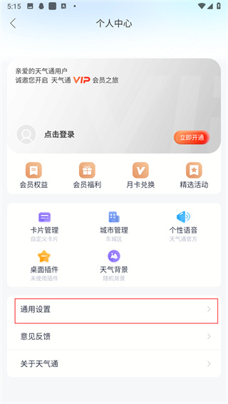 天气通app下载