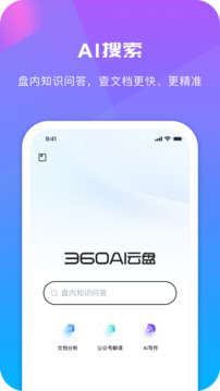 360AI云盘app截图4