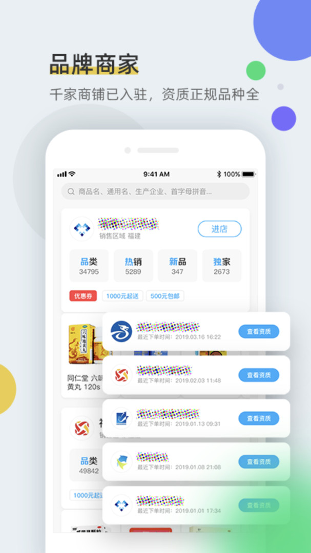 全药通app截图2