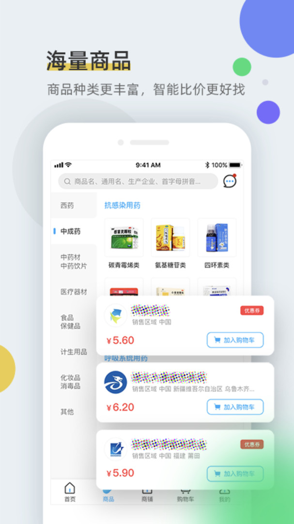 全药通app截图4