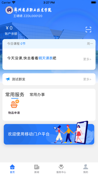 郑电职院APP截图2