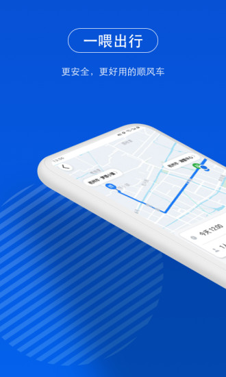 一喂顺风车最新版截图4
