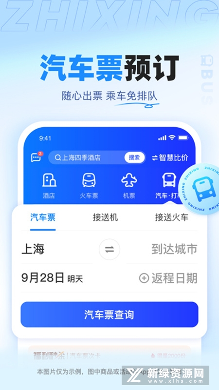 智行旅行app截图1