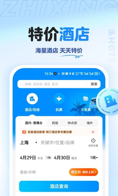 智行旅行app截图7