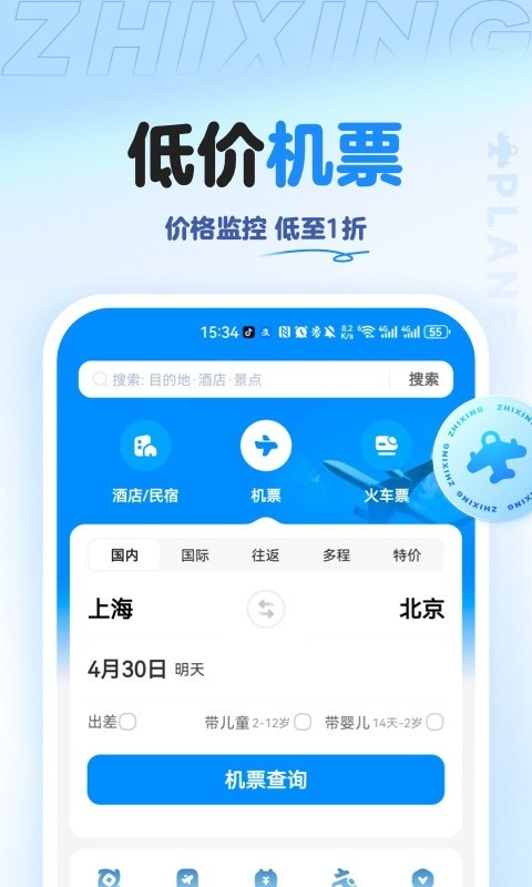 智行旅行app截图8