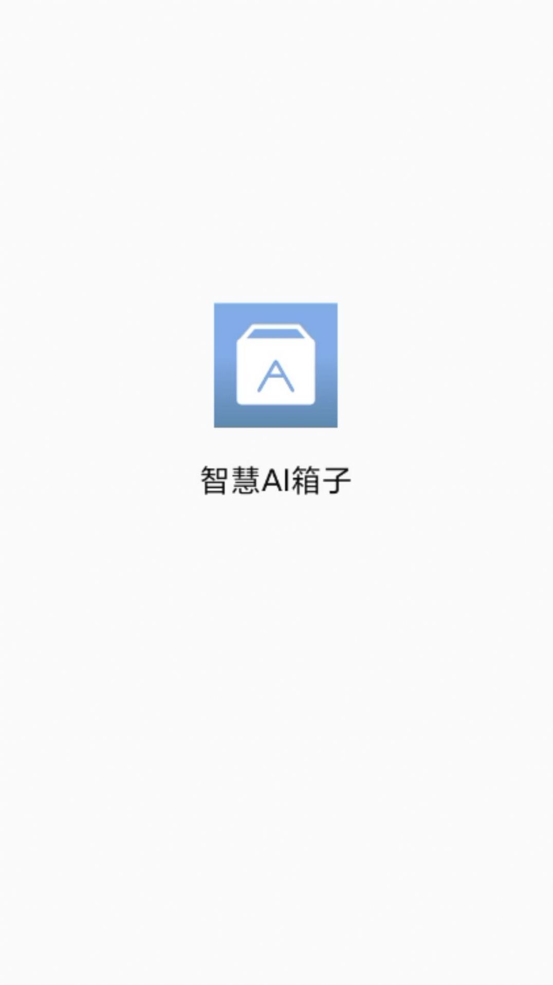 智慧AI箱子截图3