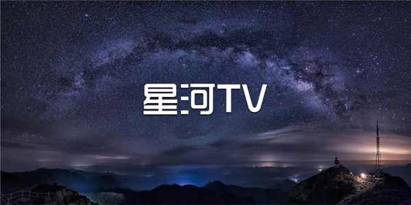 星河直播TV版