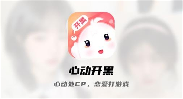 心动开黑手机版