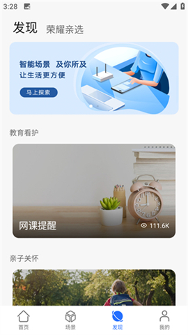 荣耀智慧空间APP