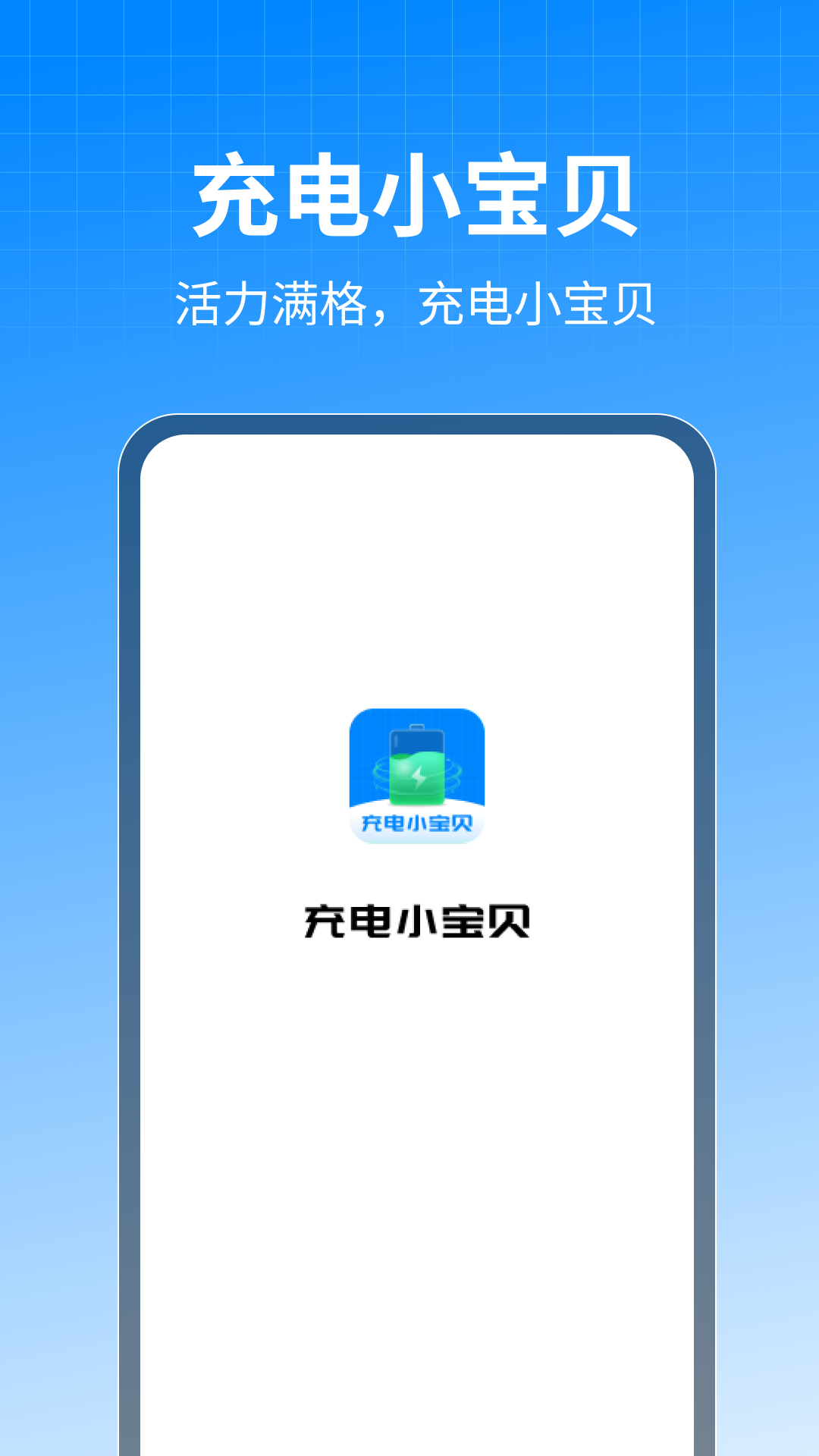 充电小宝贝app截图2