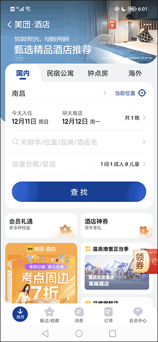 美团酒店app