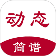 动态简谱app