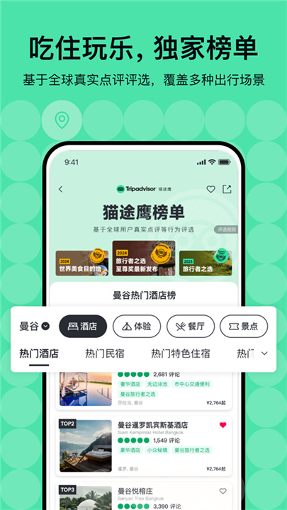 Tripadvisor猫途鹰截图2