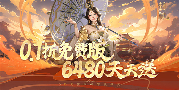 封神殿0.1折