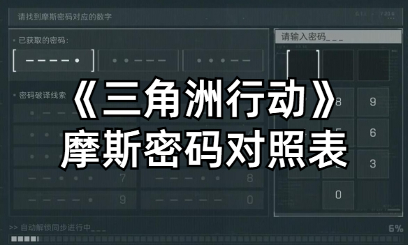 三角洲行动摩斯密码对照表-三角洲行动摩斯密码图文大全