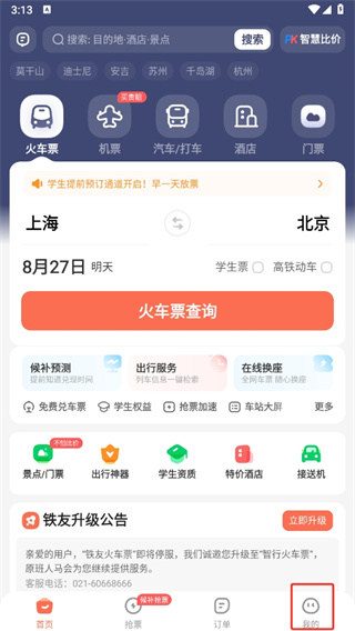 铁友火车票APP下载