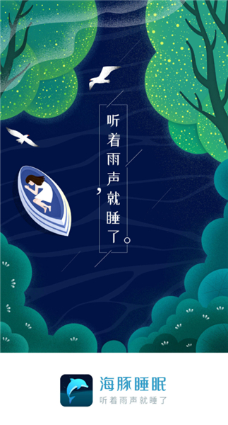 海豚睡眠app