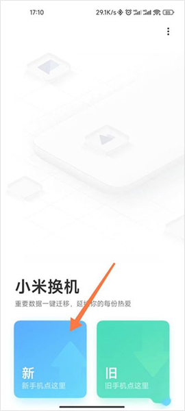 小米换机APP