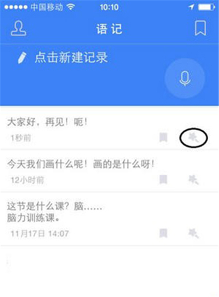 讯飞语记安卓版