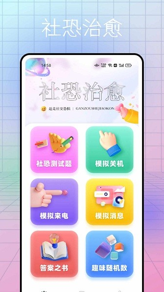 社恐逃跑神器app