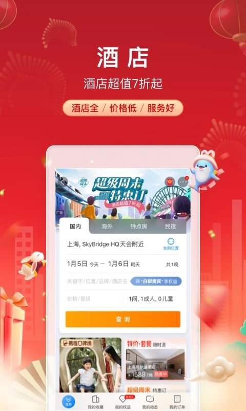 ctrip携程旅行网上订票截图4