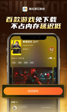 随乐游云游戏app截图3