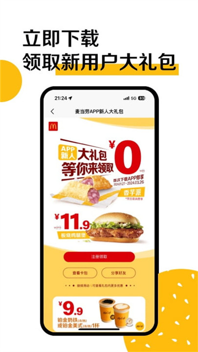 麦当劳app下载截图2