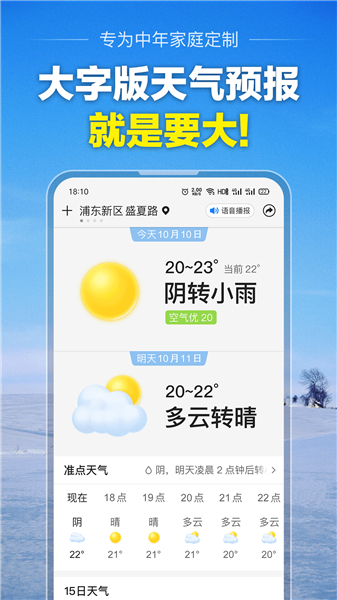 天气预报大字版