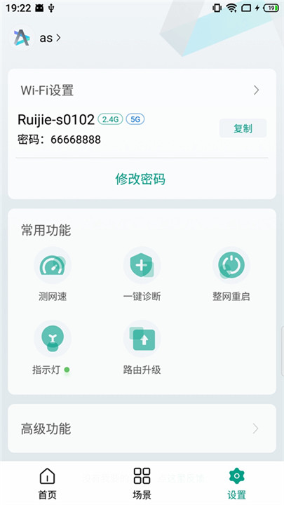 锐捷星耀app截图1