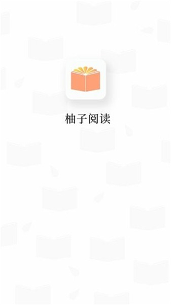 柚子阅读小说App