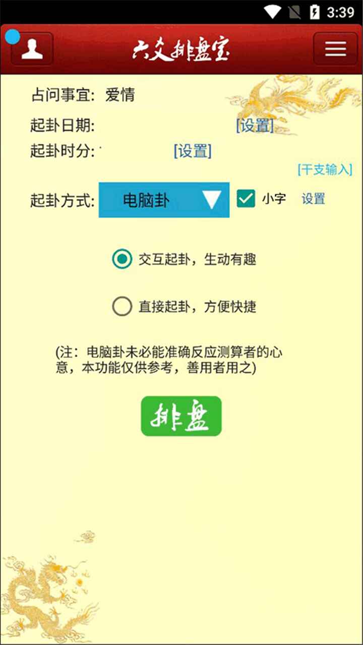 六爻排盘宝app截图4