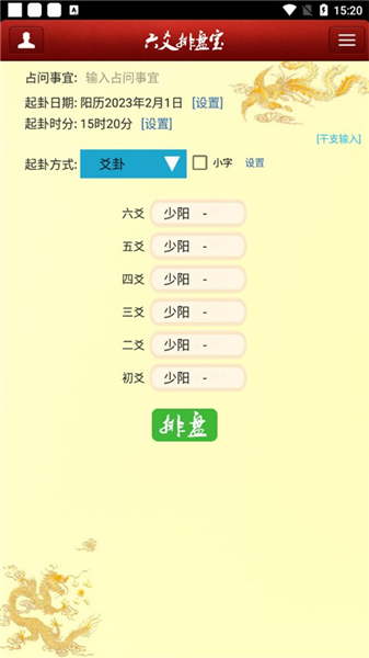 六爻排盘宝app