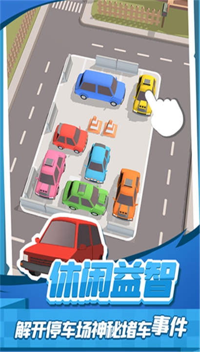 老板挪个车2截图1