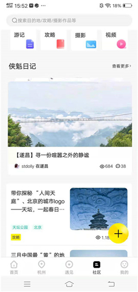 游侠客旅游网App