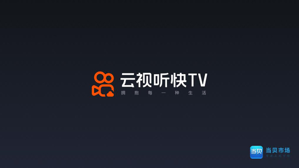 云视听快TV下载